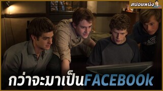 จากนักศึกษายฮาร์วาร์ดสู่ผู้ก่อตั้งสื่อโซเชียล Facebook [สปอยหนัง] THE SOCIAL NETWORK (2010)