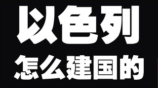 How on earth was Israel founded? (Complete)