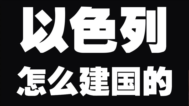 How on earth was Israel founded? (Complete)