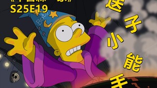 【废材】巴特恶作剧“搞大”老师肚子被黑手党利用辛普森一家之巴特的超能力