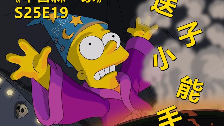 [Sampah] Lelucon Bart "membuat gurunya hamil" dan mafia memanfaatkannya. Kekuatan super Bart di The 