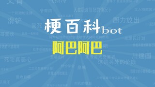 【梗指南】阿巴阿巴是什么梗
