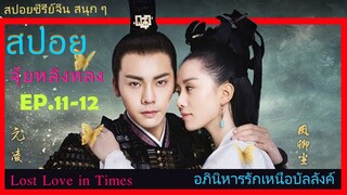 Ep.11-12  อภินิหารรักเหนือบัลลังค์  Lost Love In Times  สปอยซีรี่ย์ พระเอกคลั่งรักหนักมาก