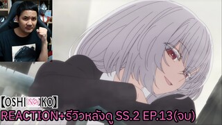 Oshi No Ko SEASON 2 EPISODE 13 REACTION รีวิวหลังดู