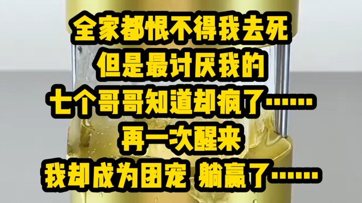 Ming "Bola Susu Kecil yang Harum" - Seluruh keluargaku ingin aku mati, tetapi ketujuh saudaraku yang