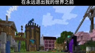 Minecraft：永久退游之前，需要做什么？