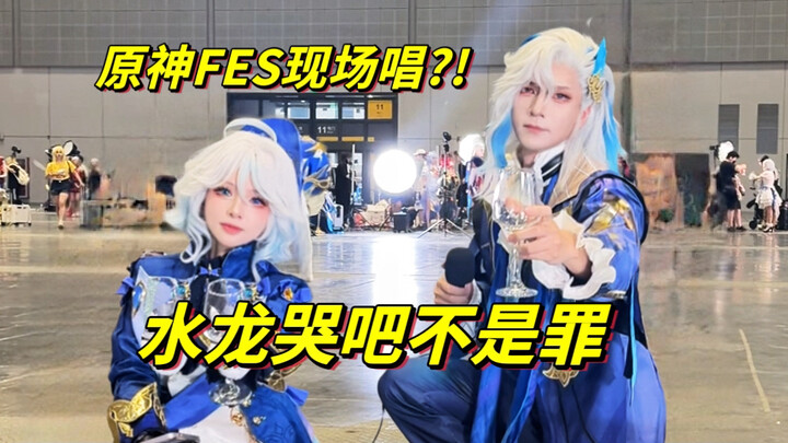 Live Performance at Genshin Impact Fes: “It’s Not a Sin to Cry, Water Dragon”