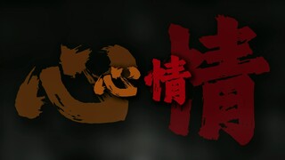 心情忐忑就去养只爱你的猫.