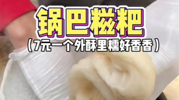 Guizhou specialty: potba ciba for just 7 yuan each!!!