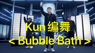 【纯音乐卡点】Kun 编舞 Bubble bath