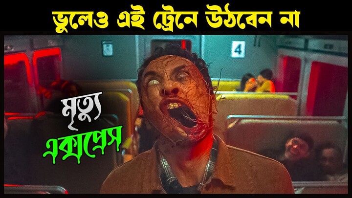 The Train Of Death Horror Movie Explain In Bangla | MovExplain