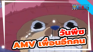 [วันพีซAMV]“เรื่องของเพื่อนอีกคนหนึ่ง”