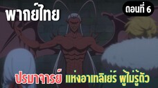 ปรมาจารย์แห่งอาเทลิเย่ร์ผู้ไม่รู้ตัว [พากย์ไทย] เผชิญหน้าราชาปีศาจ