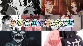 鬼灭角色暗藏对照组