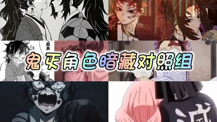 鬼灭角色暗藏对照组