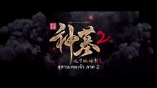 Shen Mu สุสานเทพเจ้า (ภาค2) ตอนที่ 14 ซับไทย