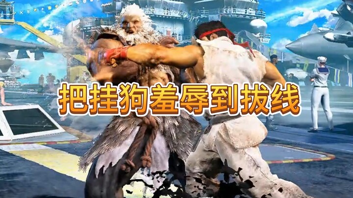 On the ladder, Lao Long ran into a cheat-using Gouki with stats maxed out—so overpowered he was like