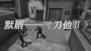 csgo经典默剧——《刀他2》