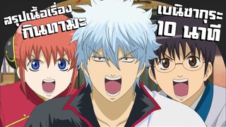 สรุปเนื้อเรื่อง!!! กินทามะ เบนิซากุระ (ใน 10 นาที)