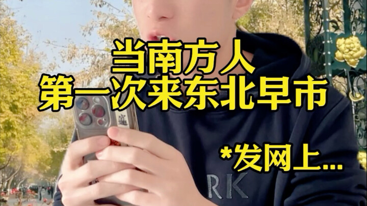 When Southerners Visit a Northeastern Morning Market for the First Time～