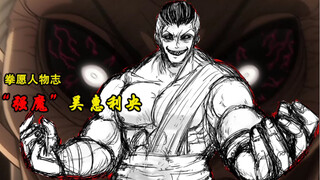 【拳愿人物志】“强魔”吴惠利央！