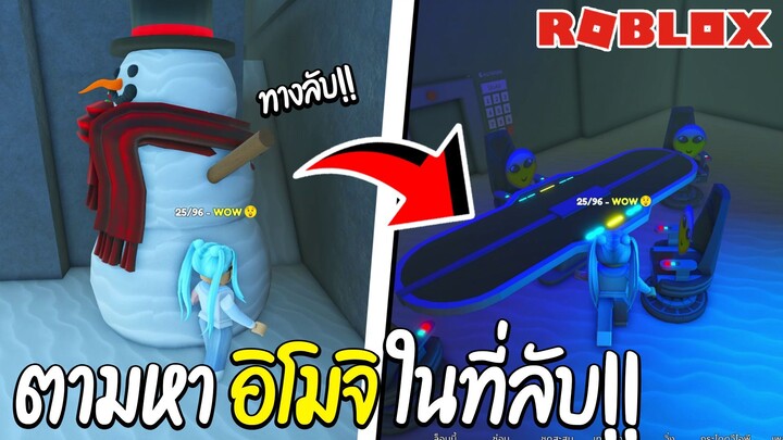 Roblox ตามหา อิโมจิ ในที่ลับสุดยอด!!