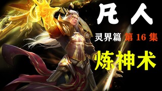 凡人【灵界篇-16】得造化修为暴涨，老魔得知炼神术！