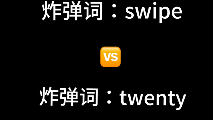 【炸弹词谁先下班？】swipe vs twenty