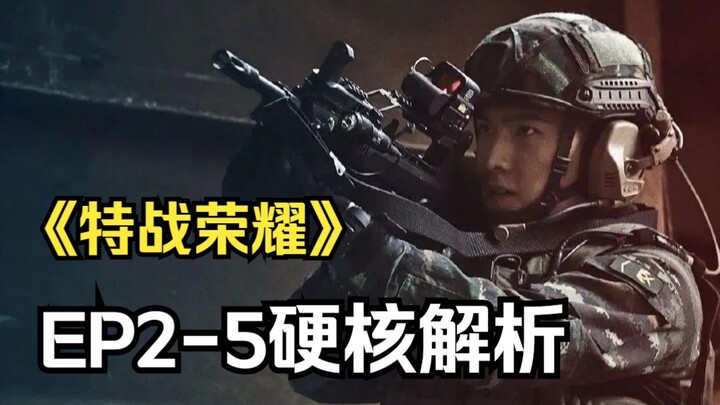 【Hot Review】Long wait is over! Hardcore breakdown of EP 02–05 of “The Glory of Special Forces”—is it