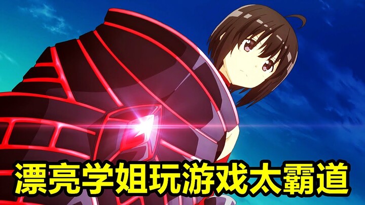 漂亮學姐玩遊戲，全點了防禦，眾人群體攻擊她，卻被毒全滅，因為太怕痛就全點防禦力了