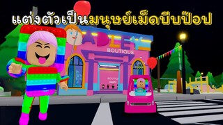 แต่งชุดมนุษย์เม็ดบีบป๊อป! | ROBLOX | Twilight Daycare 🍼[🌈NEW COSTUME!]