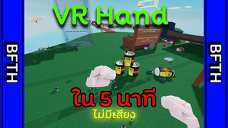 VRHand ใน5นาที และไม่มีเสียง