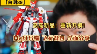 「白测89」素质有提升！价格待降低！高高编号58  hg红异端飞行背包！全面测评分享！