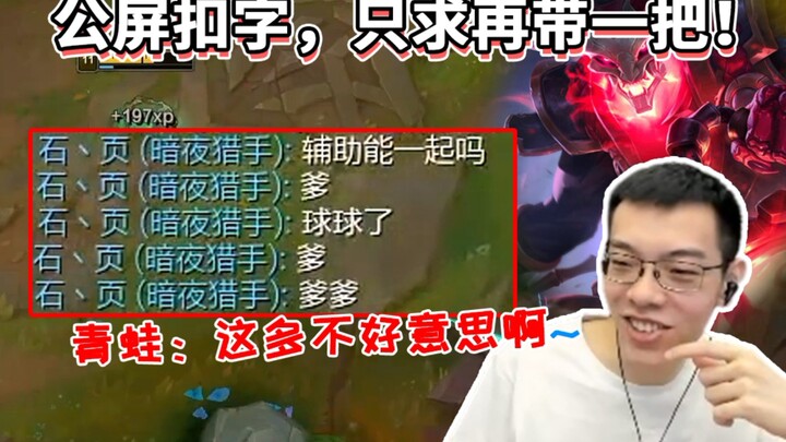 【กบ】เพิ่งแจ้งเกิดในโหมดแพลทินัมก็ถูก AD แชทด้านบนเรียกว่าพ่อแล้ว! ขอแค่ให้กบพาอีกสักเกมเถอะ!