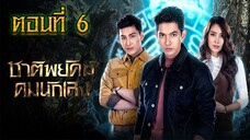 ชาติพยัคฆ์ คมนักเลง 2565 ตอนที่6