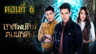 ชาติพยัคฆ์ คมนักเลง 2565 ตอนที่6