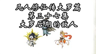 凡人修仙传大罗篇 第三十七集 大罗后期的敌人