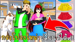 อัพเดท ชุดกระโปรงใหม่เปลี่ยนสีได้ | SAKURA School Simulator ep72 | CKKIDGaming