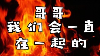 【病娇】哥哥~这样我们就可以永远在一起了呢~