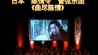 牛掰！！！日本的音乐家们为“肖战魏无羡”开演奏会！！！就问肖战在日本有多火？果然是一骑绝尘的肖战效应！！！