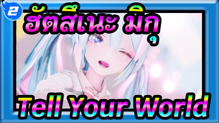 ฮัตสึเนะ มิกุ|[MMD] Tell Your World[เปลี่ยนผนวกในสไตล์Sour] (การถอดความ )_2