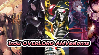 โกว์น Overlord AMVอลังการ