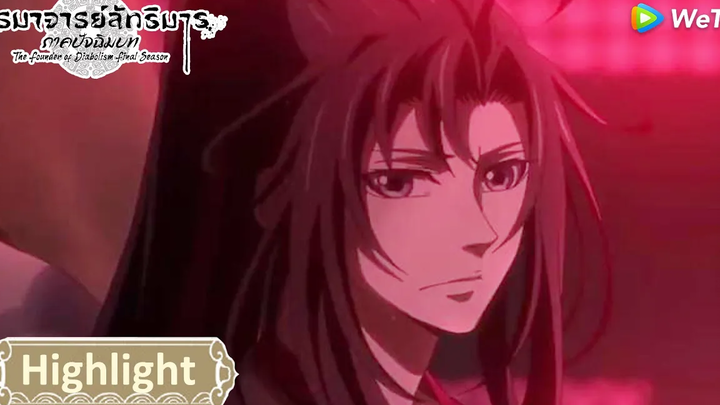 เรื่องทำความเลว ไม่เคยสำนึก ปรมาจารย์ลัทธิมาร ภาคปัจฉิมบท Highlight EP33 WeTV