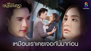 เหมือนเราเคยเจอกันมาก่อน | HIGHLIGHT บุหลันมันตรา EP.1 | ละครช่อง8