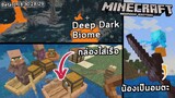 เรือและ Deep Dark | Beta 1.18.30.28 29 | update Minecraft 1.19