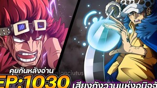 วันพีช ตอนที่ 1030 “เสียงกังวานแห่งอนิจจัง” คุยกันหลังอ่าน