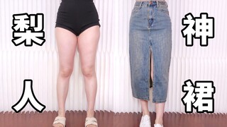 الأرجل السميكة! أصحاب الحوض الواسع الزائف لا بد أن يشاهدوا! 8 تنانير طويلة تُخفي العيوب للخريف المبك