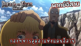 (พากย์อีสาน) กองทหารแห่งแดนอีสาน - ผ่าพิภพไททัน