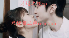 【月远之夜reaction】双向双标的cp还不快来磕？！！