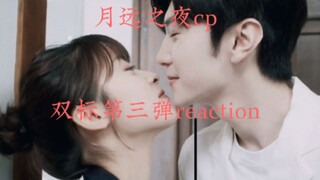 【月远之夜reaction】双向双标的cp还不快来磕？！！